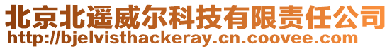 北京北遥威尔科技有限责任公司