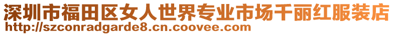 深圳市福田区女人世界专业市场千丽红服装店