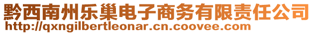 黔西南州樂(lè)巢電子商務(wù)有限責(zé)任公司