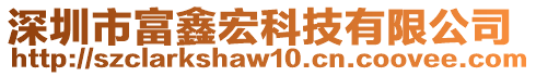 深圳市富鑫宏科技有限公司