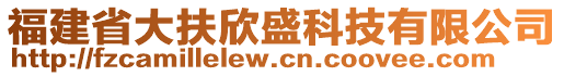 福建省大扶欣盛科技有限公司