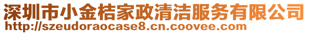 深圳市小金桔家政清潔服務(wù)有限公司