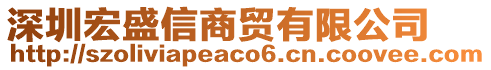 深圳宏盛信商貿(mào)有限公司