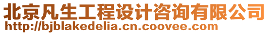 北京凡生工程設(shè)計咨詢有限公司