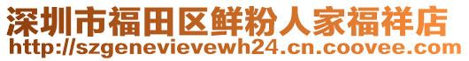 深圳市福田区鲜粉人家福祥店