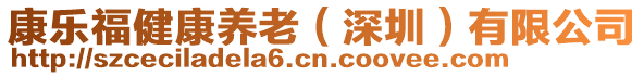 康樂(lè)福健康養(yǎng)老（深圳）有限公司