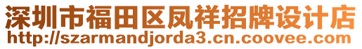 深圳市福田區(qū)鳳祥招牌設(shè)計店