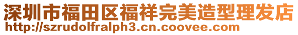 深圳市福田區(qū)福祥完美造型理發(fā)店