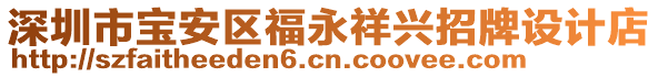 深圳市寶安區(qū)福永祥興招牌設(shè)計(jì)店