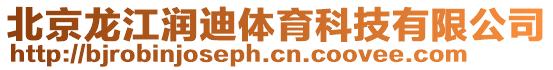 北京龍江潤(rùn)迪體育科技有限公司