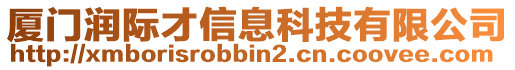 廈門(mén)潤(rùn)際才信息科技有限公司