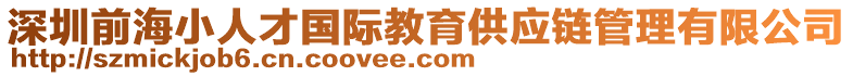 深圳前海小人才國(guó)際教育供應(yīng)鏈管理有限公司