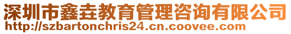 深圳市鑫垚教育管理咨詢有限公司