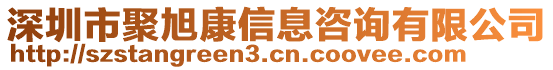 深圳市聚旭康信息咨詢有限公司