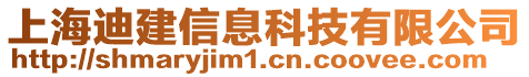 上海迪建信息科技有限公司