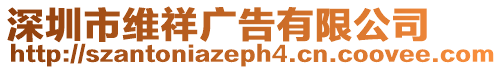 深圳市維祥廣告有限公司