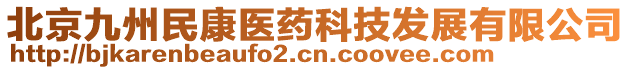 北京九州民康医药科技发展有限公司