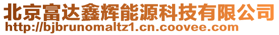 北京富達鑫輝能源科技有限公司