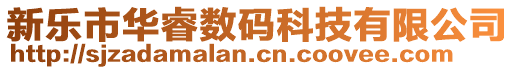 新乐市华睿数码科技有限公司