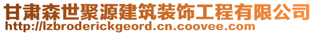 甘肅森世聚源建筑裝飾工程有限公司