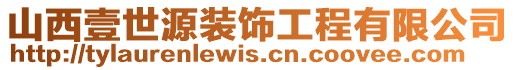 山西壹世源装饰工程有限公司