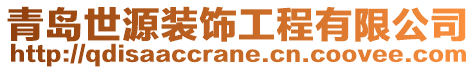 青岛世源装饰工程有限公司