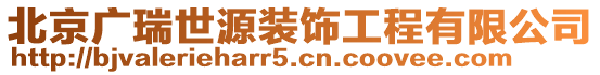 北京廣瑞世源裝飾工程有限公司