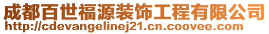 成都百世福源裝飾工程有限公司