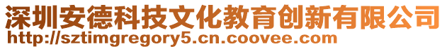 深圳安德科技文化教育创新有限公司