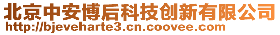 北京中安博后科技创新有限公司