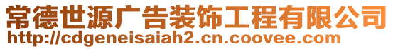 常德世源廣告裝飾工程有限公司