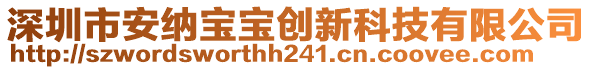 深圳市安纳宝宝创新科技有限公司