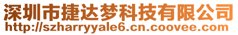 深圳市捷達(dá)夢科技有限公司