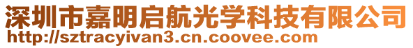 深圳市嘉明啟航光學(xué)科技有限公司