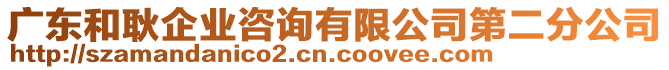 廣東和耿企業(yè)咨詢有限公司第二分公司