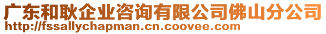 廣東和耿企業(yè)咨詢有限公司佛山分公司