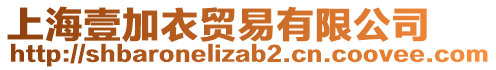 上海壹加衣貿(mào)易有限公司