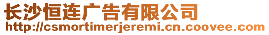 長沙恒連廣告有限公司