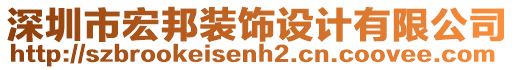 深圳市宏邦装饰设计有限公司