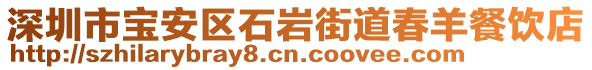 深圳市寶安區(qū)石巖街道春羊餐飲店