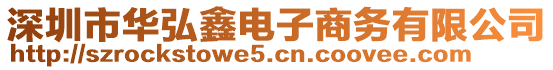 深圳市華弘鑫電子商務(wù)有限公司