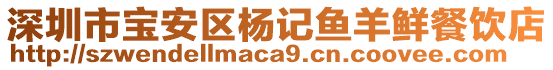 深圳市寶安區(qū)楊記魚羊鮮餐飲店