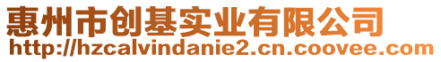 惠州市創(chuàng)基實(shí)業(yè)有限公司