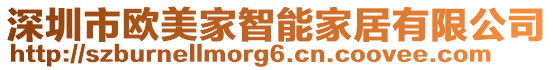 深圳市歐美家智能家居有限公司