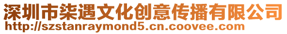 深圳市柒遇文化创意传播有限公司