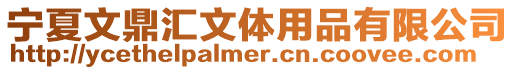 寧夏文鼎匯文體用品有限公司