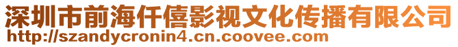 深圳市前海仟僖影視文化傳播有限公司