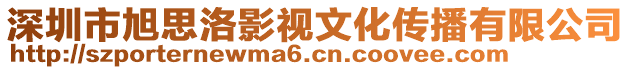 深圳市旭思洛影視文化傳播有限公司