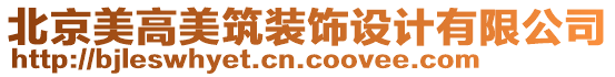 北京美高美筑裝飾設計有限公司