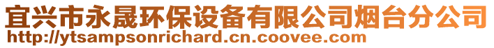 宜興市永晟環(huán)保設(shè)備有限公司煙臺分公司